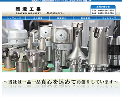 岡瀧工業