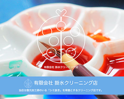 有限会社 掛水クリーニング店