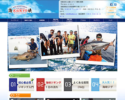 有限会社 山陰レジャー開発 海峡