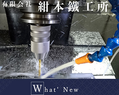 有限会社 紺本鉄工所