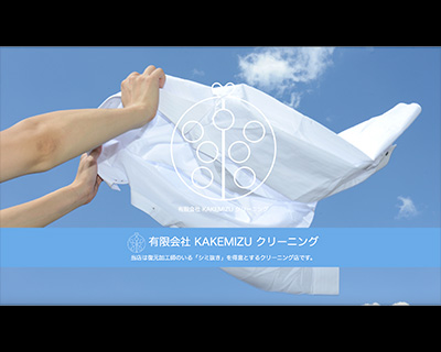 有限会社KAKEMIZUクリーニング